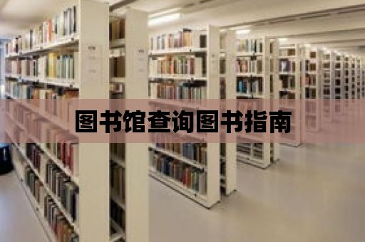 圖書館查詢圖書指南