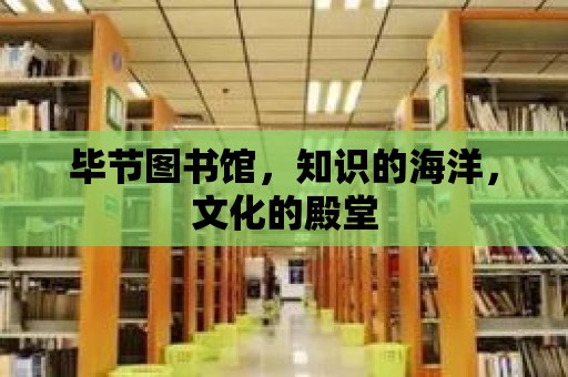 畢節圖書館，知識的海洋，文化的殿堂