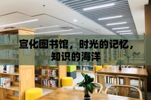 宣化圖書館，時光的記憶，知識的海洋