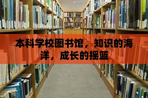 本科學校圖書館，知識的海洋，成長的搖籃