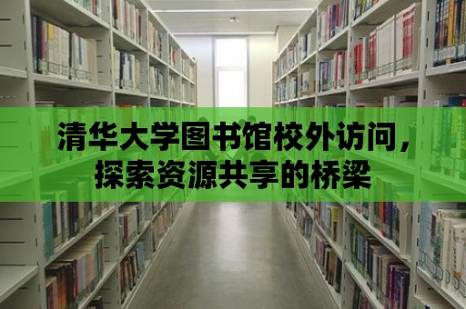 清華大學圖書館校外訪問，探索資源共享的橋梁