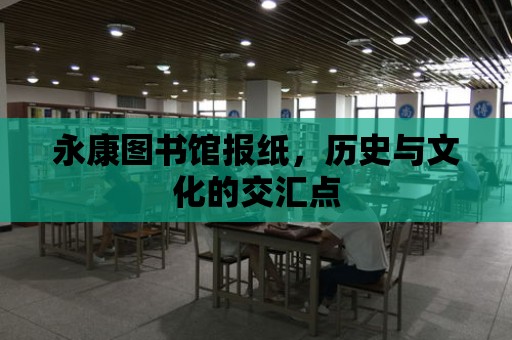 永康圖書館報紙，歷史與文化的交匯點