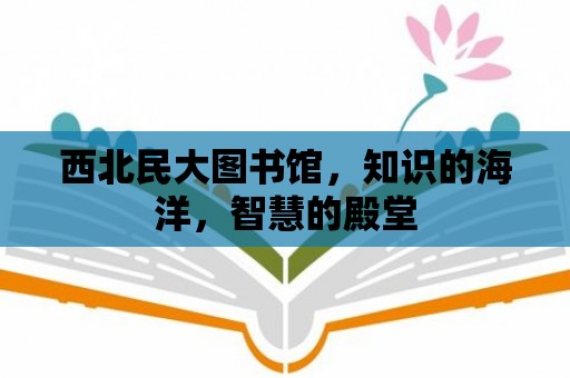 西北民大圖書館，知識的海洋，智慧的殿堂