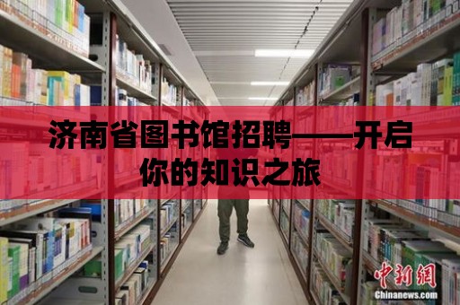 濟南省圖書館招聘——開啟你的知識之旅