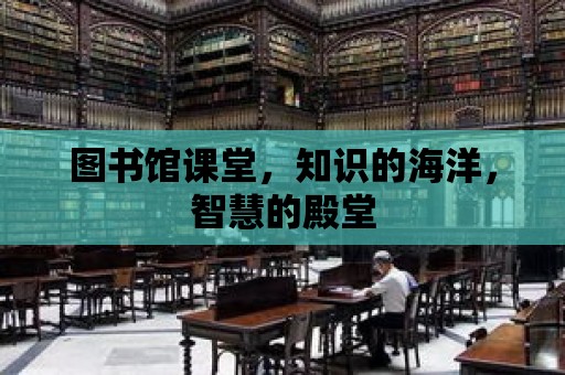 圖書館課堂，知識的海洋，智慧的殿堂