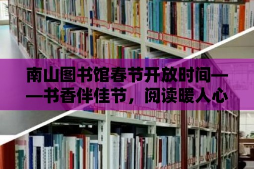 南山圖書館春節開放時間——書香伴佳節，閱讀暖人心