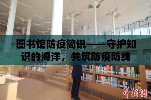 圖書館防疫簡訊——守護知識的海洋，共筑防疫防線