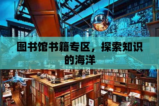 圖書館書籍專區，探索知識的海洋