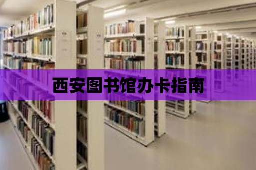 西安圖書館辦卡指南