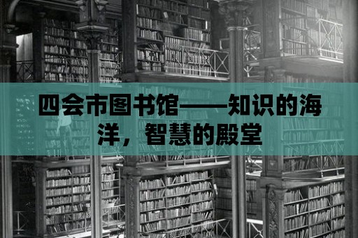 四會市圖書館——知識的海洋，智慧的殿堂