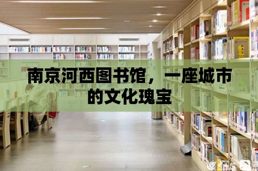 南京河西圖書館，一座城市的文化瑰寶