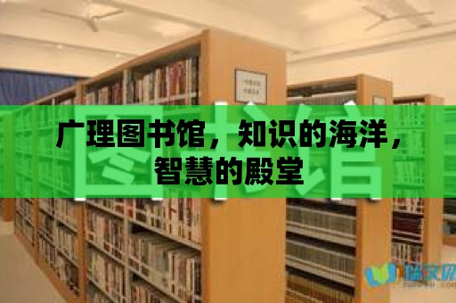 廣理圖書館，知識的海洋，智慧的殿堂