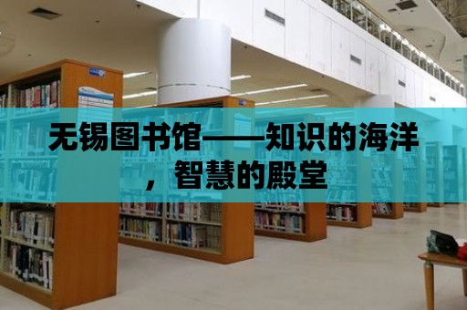 無錫圖書館——知識的海洋，智慧的殿堂