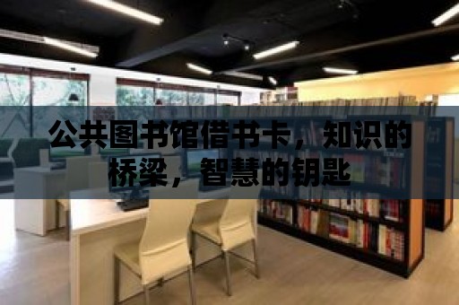 公共圖書館借書卡，知識的橋梁，智慧的鑰匙