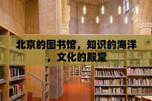 北京的圖書館，知識的海洋，文化的殿堂