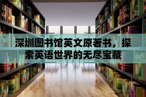 深圳圖書館英文原著書，探索英語世界的無盡寶藏