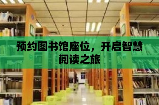 預約圖書館座位，開啟智慧閱讀之旅