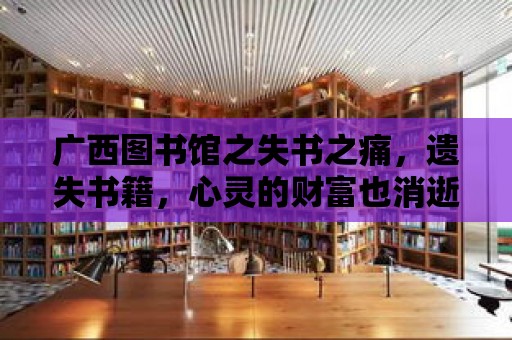 廣西圖書館之失書之痛，遺失書籍，心靈的財富也消逝