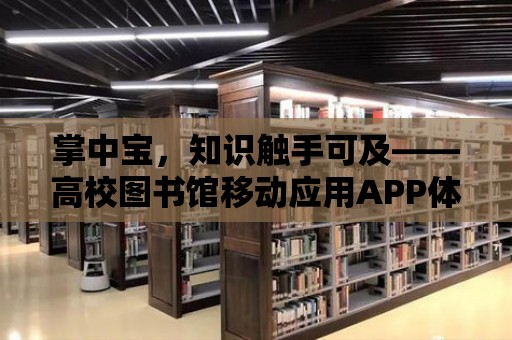 掌中寶，知識觸手可及——高校圖書館移動應用APP體驗分享