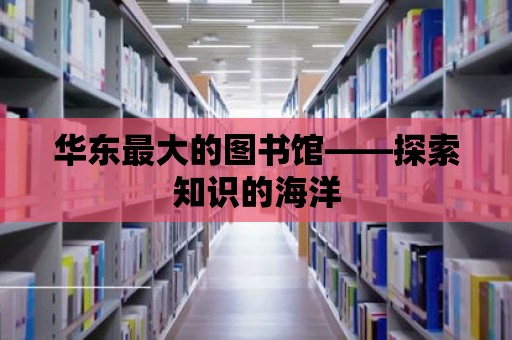 華東最大的圖書館——探索知識的海洋