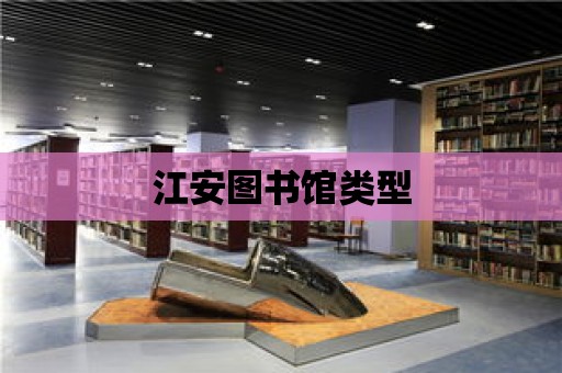 江安圖書館類型