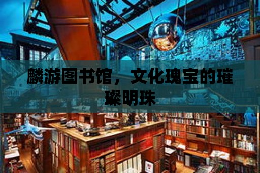 麟游圖書館，文化瑰寶的璀璨明珠