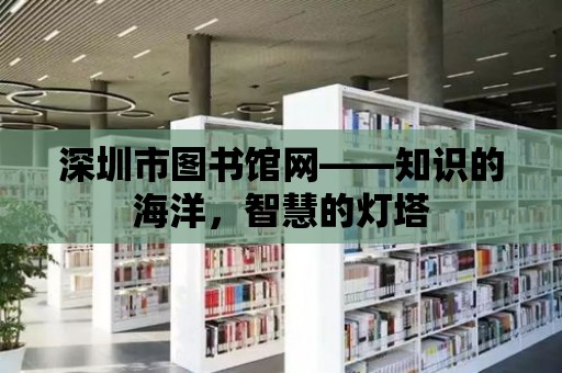 深圳市圖書館網——知識的海洋，智慧的燈塔