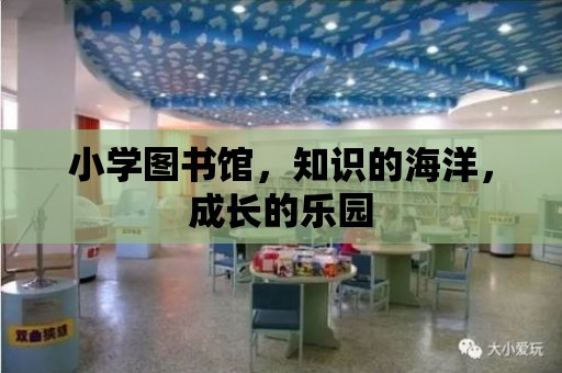 小學圖書館，知識的海洋，成長的樂園