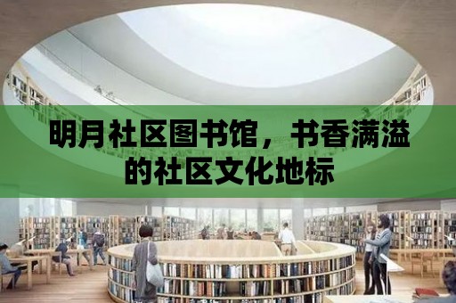 明月社區圖書館，書香滿溢的社區文化地標