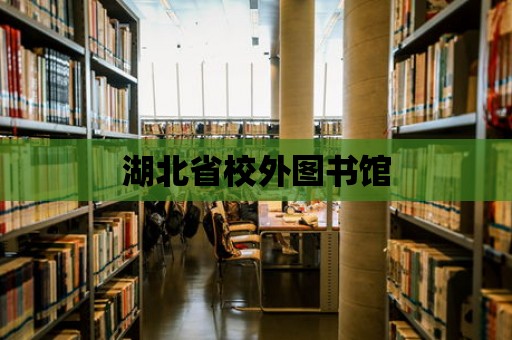 湖北省校外圖書館