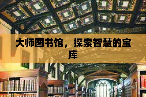 大師圖書館，探索智慧的寶庫