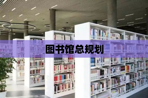 圖書館總規劃