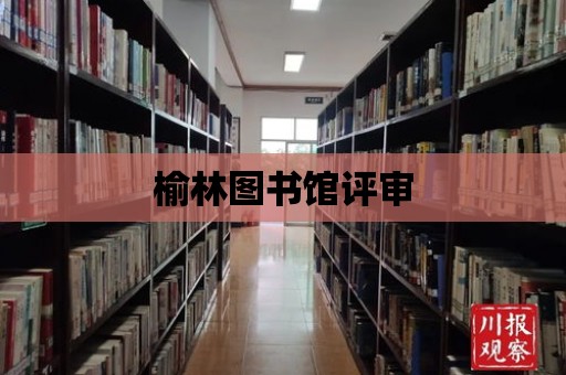 榆林圖書館評審