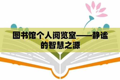 圖書館個人閱覽室——靜謐的智慧之源