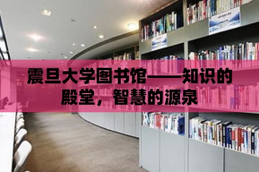 震旦大學(xué)圖書館——知識的殿堂，智慧的源泉