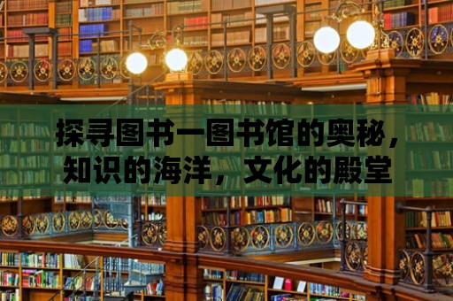 探尋圖書一圖書館的奧秘，知識的海洋，文化的殿堂