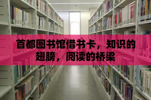 首都圖書館借書卡，知識的翅膀，閱讀的橋梁