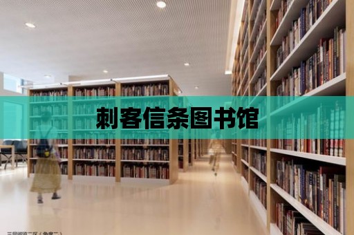 刺客信條圖書館