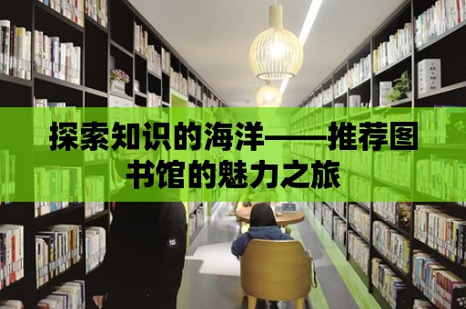 探索知識的海洋——推薦圖書館的魅力之旅