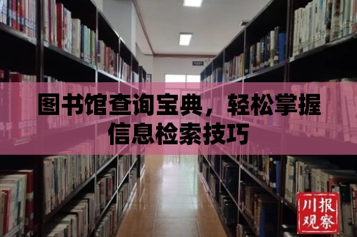 圖書館查詢寶典，輕松掌握信息檢索技巧