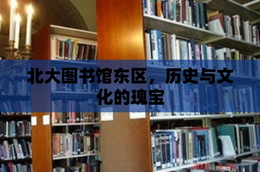 北大圖書館東區，歷史與文化的瑰寶