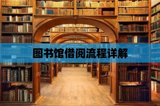 圖書館借閱流程詳解