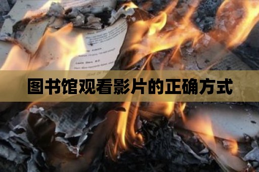 圖書館觀看影片的正確方式