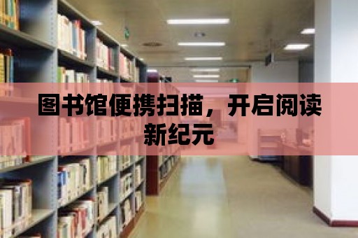 圖書館便攜掃描，開啟閱讀新紀元