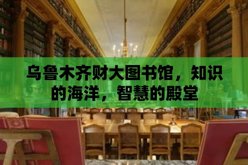 烏魯木齊財大圖書館，知識的海洋，智慧的殿堂