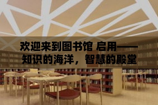 歡迎來到圖書館 啟用——知識的海洋，智慧的殿堂