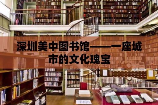 深圳美中圖書館——一座城市的文化瑰寶