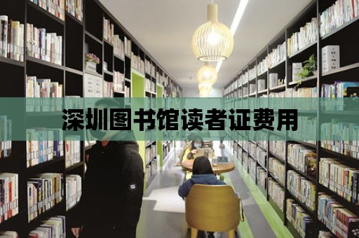 深圳圖書館讀者證費用