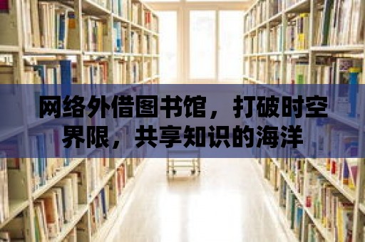 網絡外借圖書館，打破時空界限，共享知識的海洋