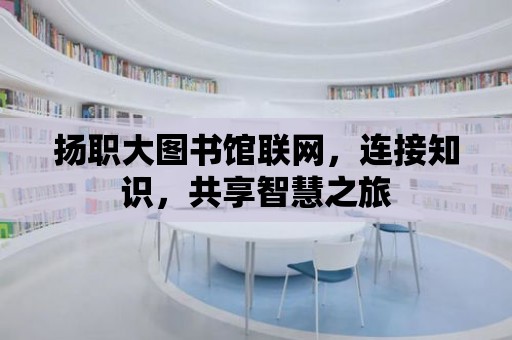 揚職大圖書館聯網，連接知識，共享智慧之旅